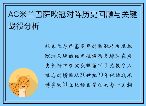 AC米兰巴萨欧冠对阵历史回顾与关键战役分析