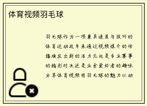 体育视频羽毛球