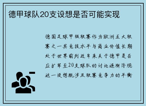 德甲球队20支设想是否可能实现