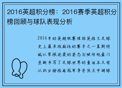 2016英超积分榜：2016赛季英超积分榜回顾与球队表现分析