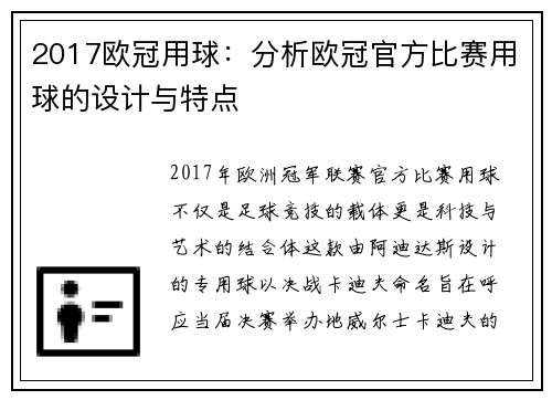 2017欧冠用球：分析欧冠官方比赛用球的设计与特点