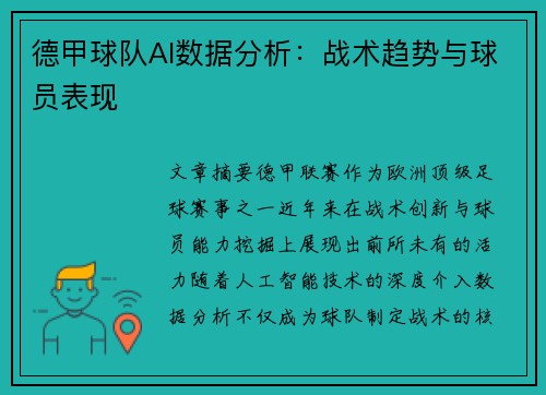 德甲球队AI数据分析：战术趋势与球员表现