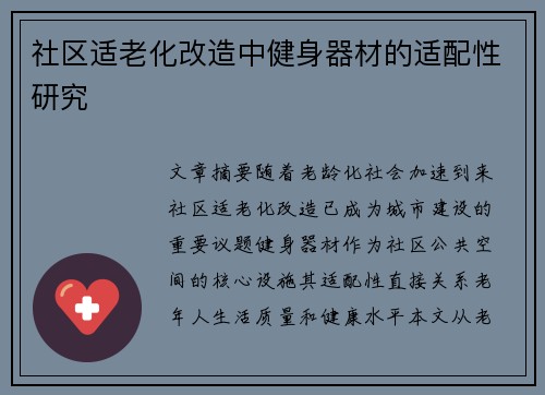 社区适老化改造中健身器材的适配性研究