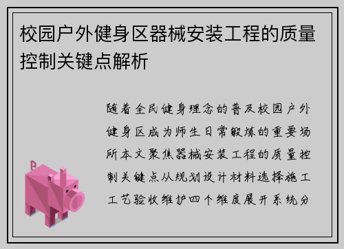校园户外健身区器械安装工程的质量控制关键点解析