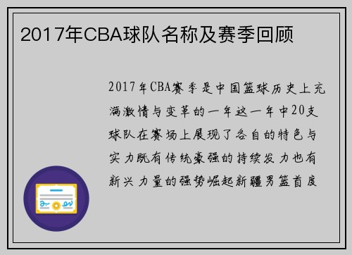 2017年CBA球队名称及赛季回顾
