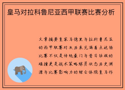 皇马对拉科鲁尼亚西甲联赛比赛分析