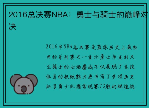 2016总决赛NBA：勇士与骑士的巅峰对决