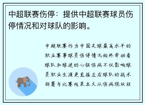中超联赛伤停：提供中超联赛球员伤停情况和对球队的影响。