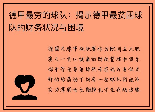 德甲最穷的球队：揭示德甲最贫困球队的财务状况与困境