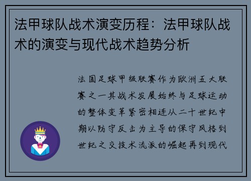 法甲球队战术演变历程：法甲球队战术的演变与现代战术趋势分析