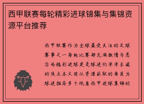西甲联赛每轮精彩进球锦集与集锦资源平台推荐