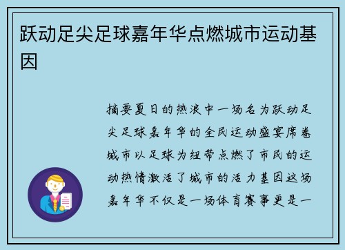 跃动足尖足球嘉年华点燃城市运动基因