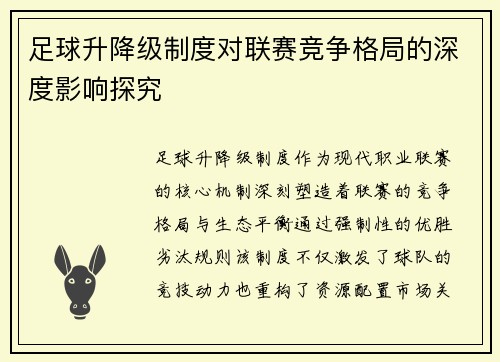 足球升降级制度对联赛竞争格局的深度影响探究