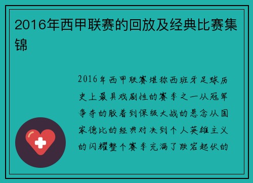 2016年西甲联赛的回放及经典比赛集锦