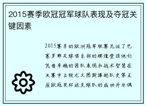 2015赛季欧冠冠军球队表现及夺冠关键因素