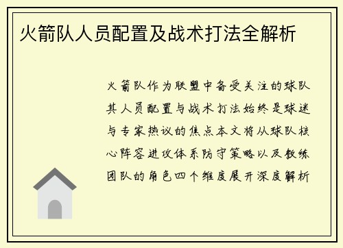 火箭队人员配置及战术打法全解析