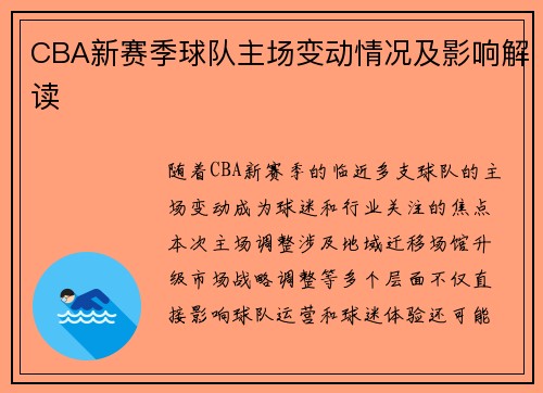 CBA新赛季球队主场变动情况及影响解读