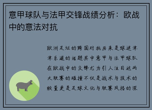 意甲球队与法甲交锋战绩分析：欧战中的意法对抗