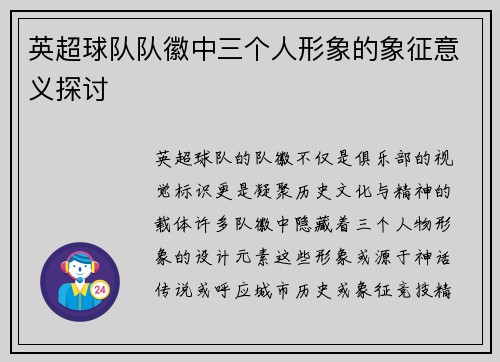 英超球队队徽中三个人形象的象征意义探讨