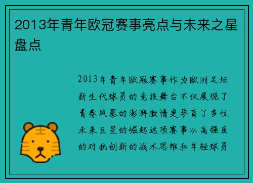2013年青年欧冠赛事亮点与未来之星盘点