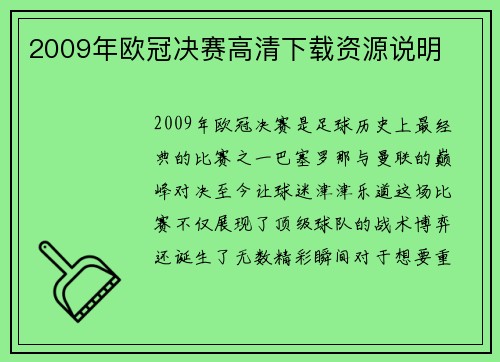 2009年欧冠决赛高清下载资源说明