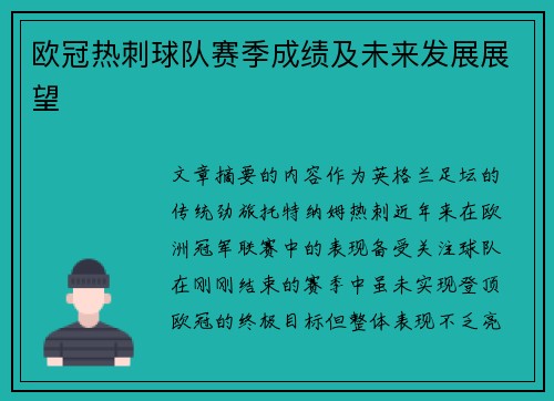 欧冠热刺球队赛季成绩及未来发展展望