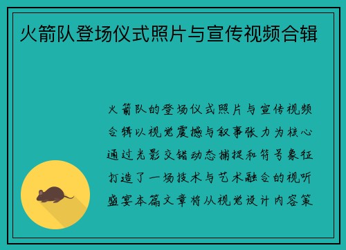火箭队登场仪式照片与宣传视频合辑