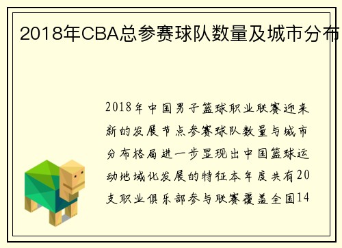 2018年CBA总参赛球队数量及城市分布