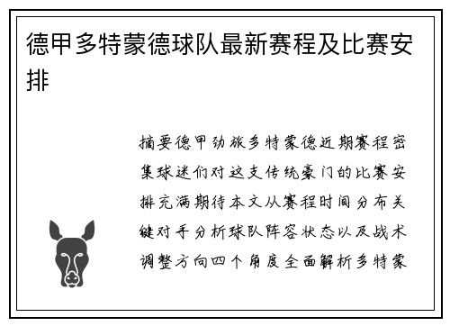 德甲多特蒙德球队最新赛程及比赛安排