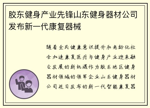 胶东健身产业先锋山东健身器材公司发布新一代康复器械