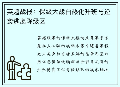 英超战报：保级大战白热化升班马逆袭逃离降级区