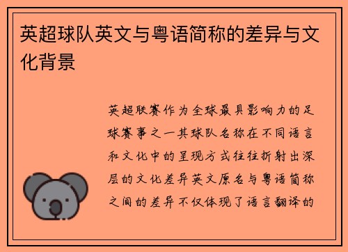 英超球队英文与粤语简称的差异与文化背景