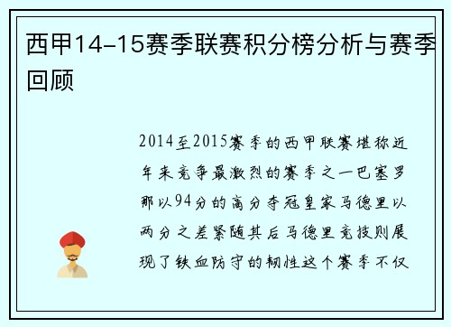 西甲14-15赛季联赛积分榜分析与赛季回顾