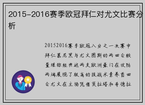 2015-2016赛季欧冠拜仁对尤文比赛分析