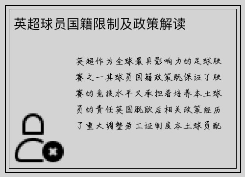 英超球员国籍限制及政策解读