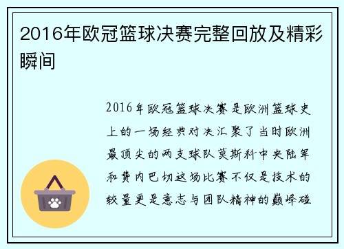 2016年欧冠篮球决赛完整回放及精彩瞬间