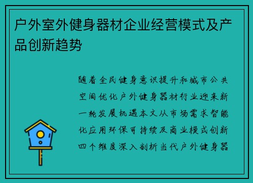户外室外健身器材企业经营模式及产品创新趋势