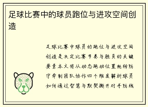足球比赛中的球员跑位与进攻空间创造