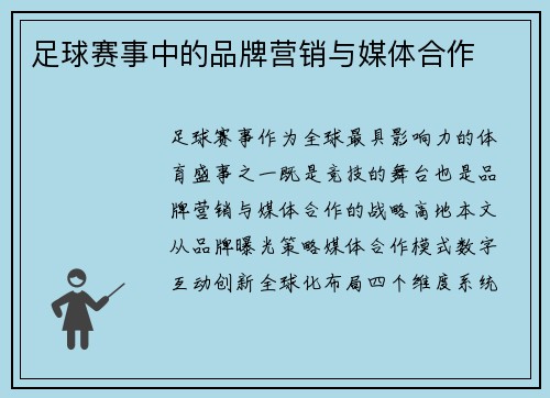 足球赛事中的品牌营销与媒体合作