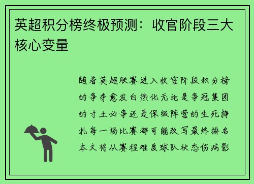 英超积分榜终极预测：收官阶段三大核心变量