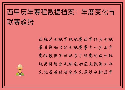 西甲历年赛程数据档案：年度变化与联赛趋势