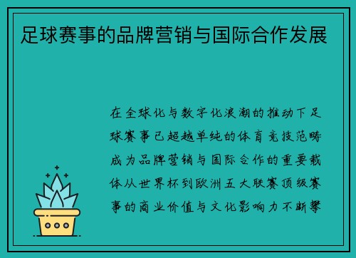 足球赛事的品牌营销与国际合作发展