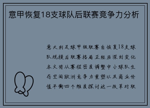 意甲恢复18支球队后联赛竞争力分析