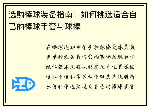 选购棒球装备指南：如何挑选适合自己的棒球手套与球棒