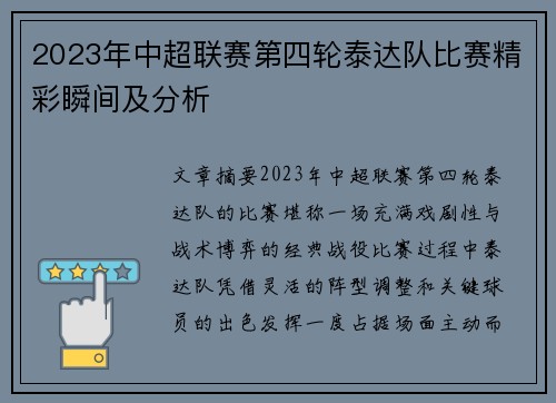 2023年中超联赛第四轮泰达队比赛精彩瞬间及分析