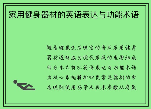 家用健身器材的英语表达与功能术语