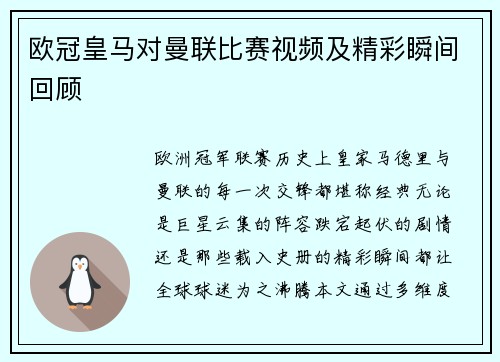 欧冠皇马对曼联比赛视频及精彩瞬间回顾