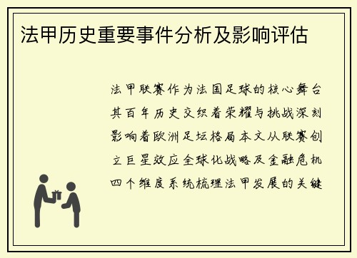 法甲历史重要事件分析及影响评估
