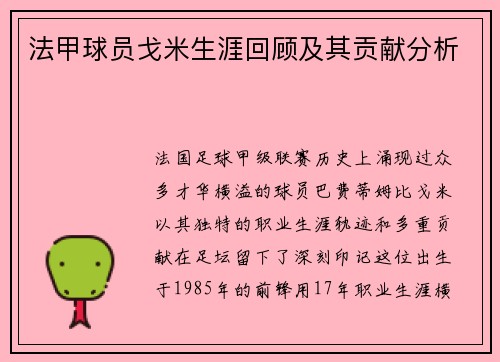 法甲球员戈米生涯回顾及其贡献分析