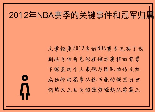 2012年NBA赛季的关键事件和冠军归属